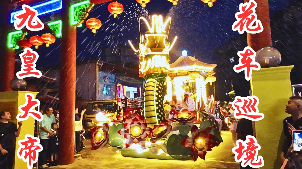 九皇大帝  花车巡境   /   2025 增江北天宫   九皇爷神诞庆典  (Nine Emperor Gods Festival Grand Parade in Jinjang KL)