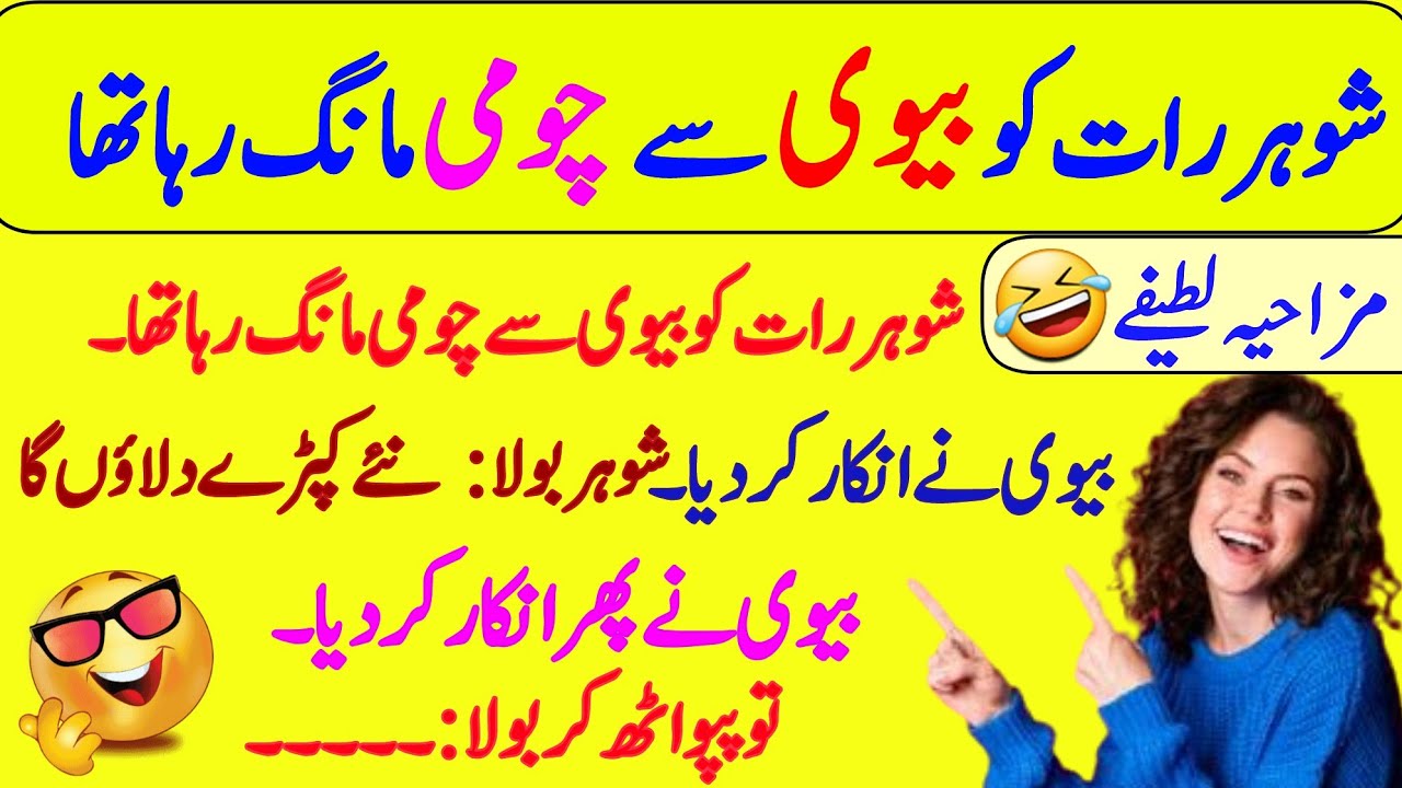 Funny jokes🤣 in Urdu| mzaiya funny lateefy | funniest jokes in the world | urdu lateefy | funny joke