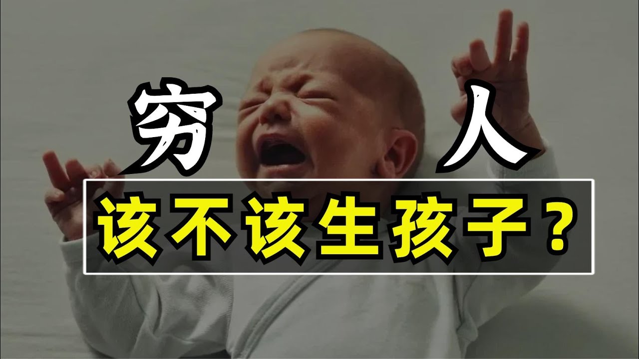 生活不幸，厌恶人生，所以生孩子？穷人该不该生孩子？
