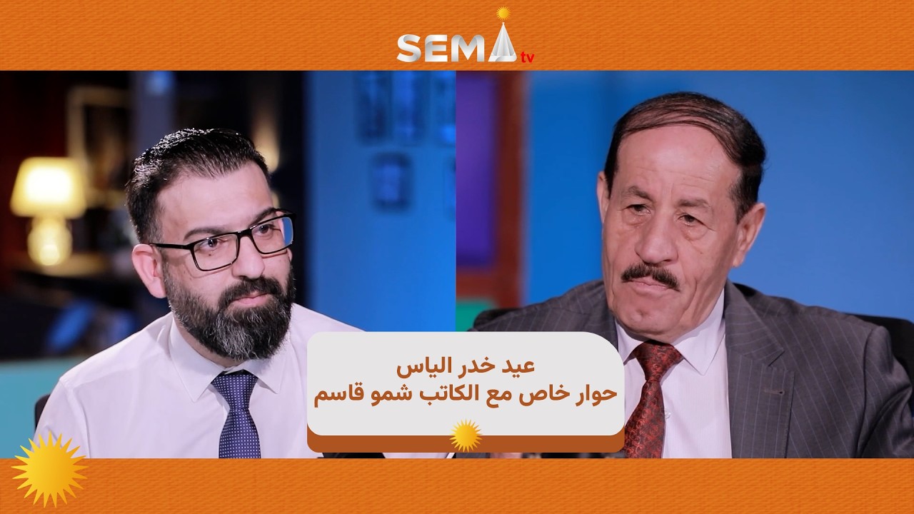 الإعلامي ميسر الاداني يحاور الكاتب شمو قاسم الدناي حول الأبعاد والدلالات الروحية لعيد خدر إلياس