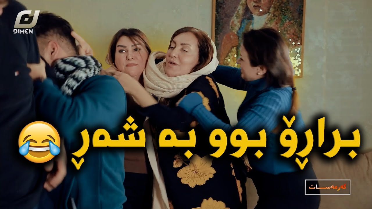 تۆ سەیری ئەم سوتفە جوانە😂تا کۆتایی بینەربن😆#بەرهەمی_کەناڵی_دیمەن