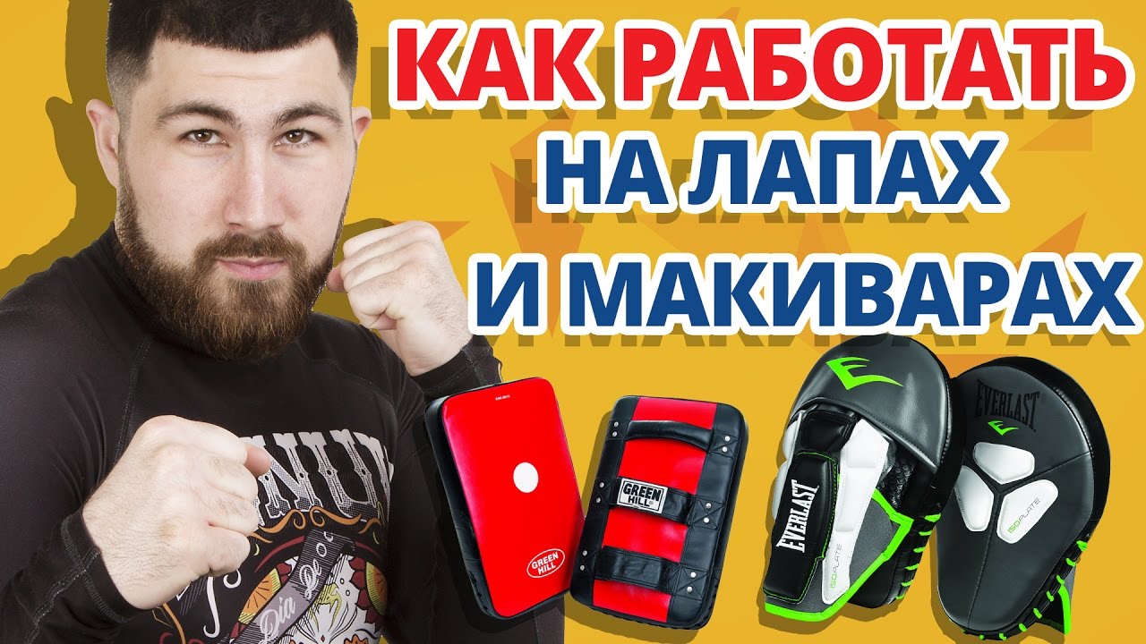 Как правильно работать на лапах и макиварах ✔