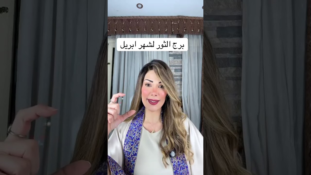 توقعات برج الثور لشهر ابريل 2026 #برج_الثور #توقعات_الابراج #الابراج_الترابية