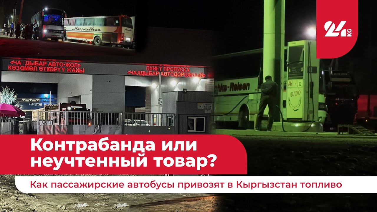 Контрабанда или неучтенный товар? Как пассажирские автобусы привозят в Кыргызстан топливо