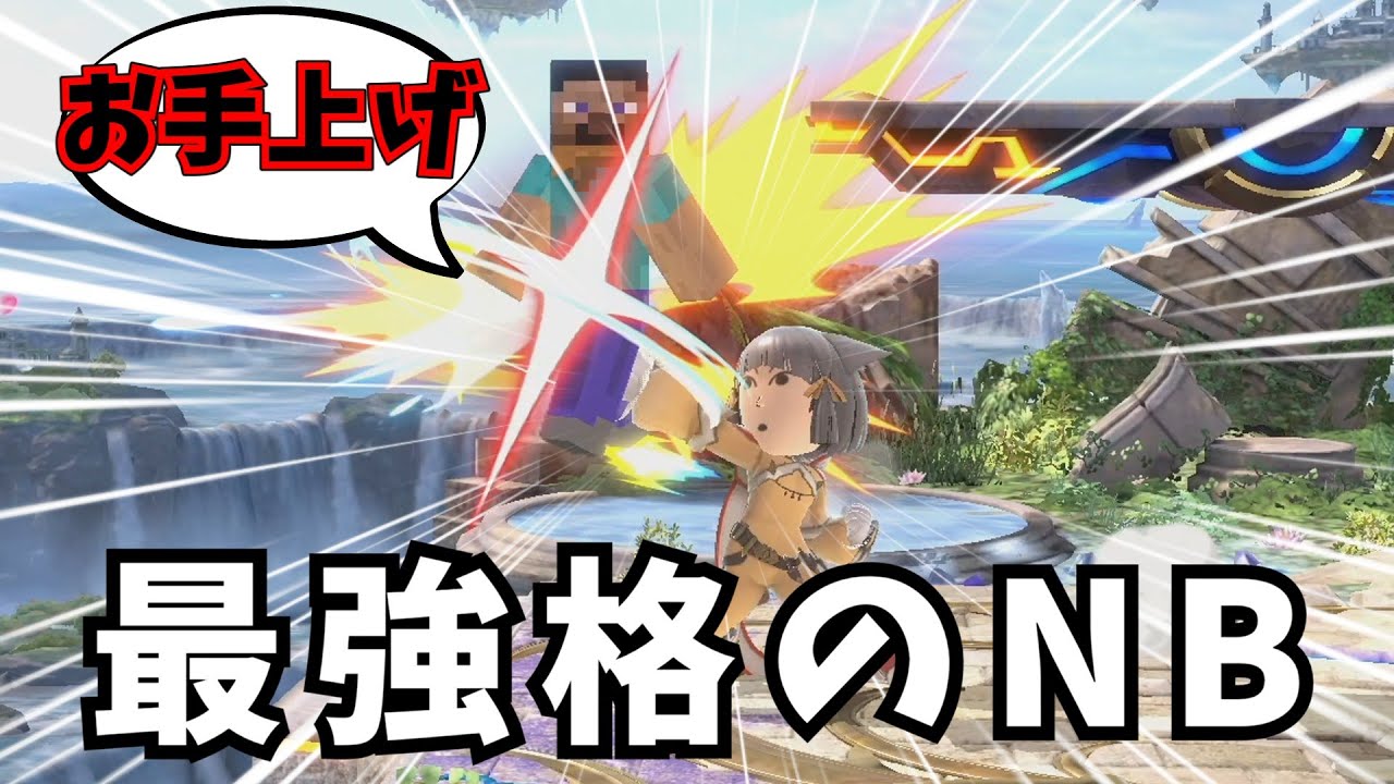 閃光マッハパンチとかいう最強格のNB【スマブラSP】【ゆっくり実況】