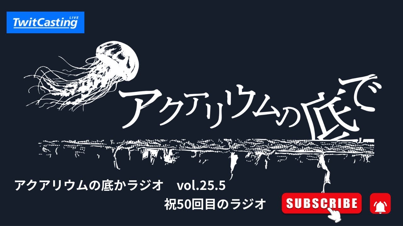 アクアリウムの底かラジオvol.25.5 祝50回目のラジオ