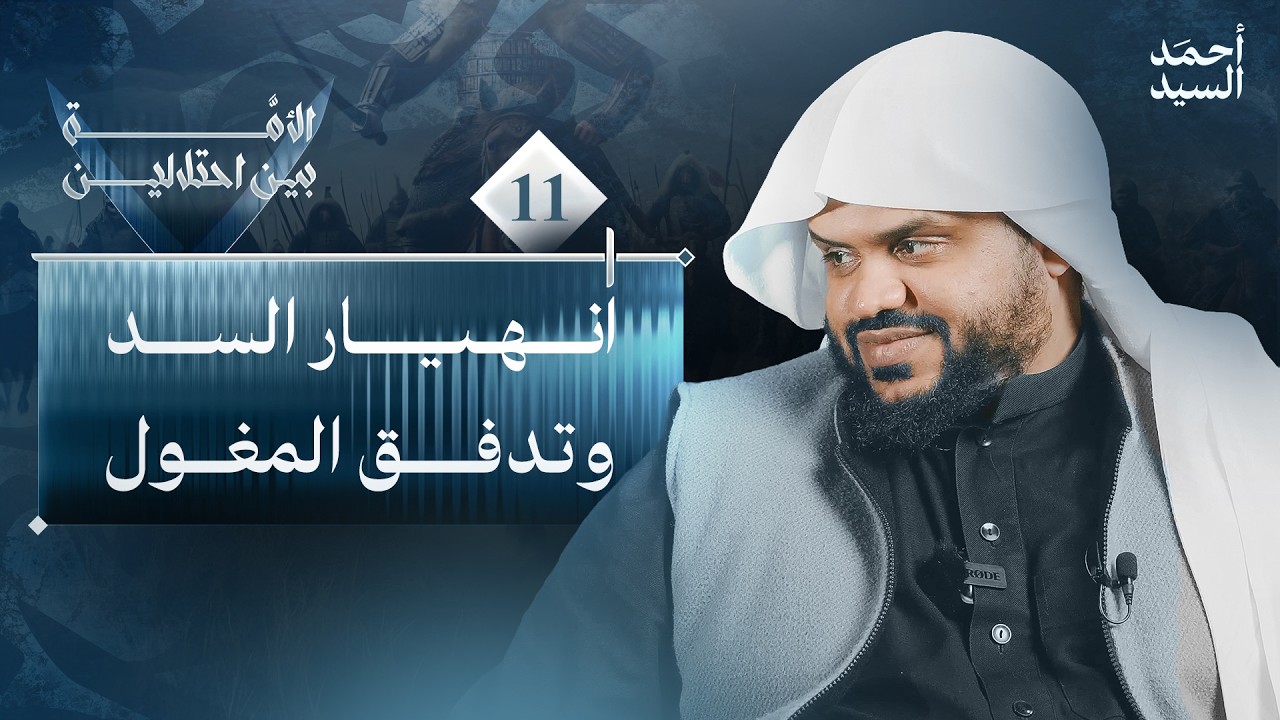 الأمة بين احتلالين 11 | انهيار السد وتدفق المغول | أحمد السيد