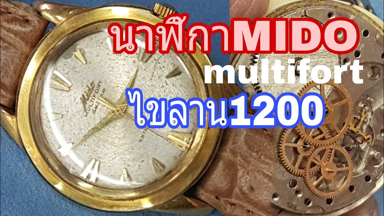 Ep-172 สอนซ่อมนาฬิกาMIDO multifort 1200 ไขลาน