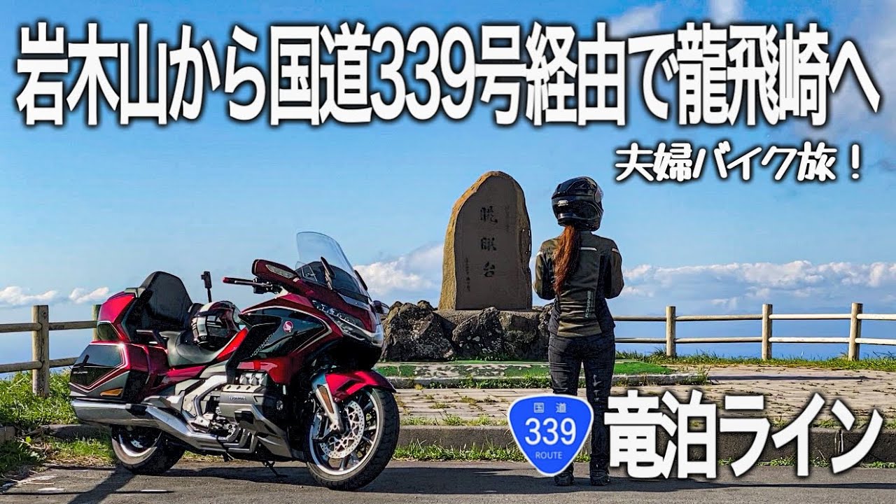 【東北バイク旅】驚異の連続カーブ！岩木山から国道339号線の竜泊ライン経由で龍飛崎へ！青森県津軽半島の大自然と神秘的な千本鳥居に感動するツーリング！【Honda Gold Wing/モトブログ】