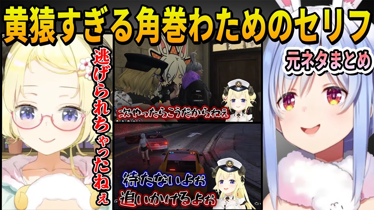 【クイズメーカー】ぺこらが困惑した角巻わためと黄猿の語尾が一緒すぎて判別が難しすぎるセリフの元ネタシーンまとめ【ホロライブ切り抜き】