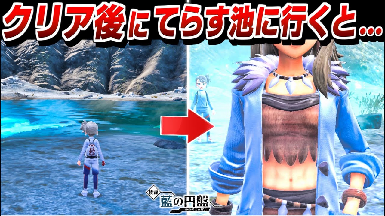 【ポケモンSV DLC】クリア後に