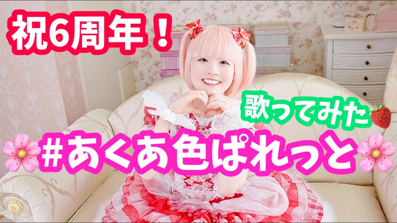 【活動6周年記念】#あくあ色ぱれっと 歌ってみた🍓🌸【いちご畑のなのちゃん】