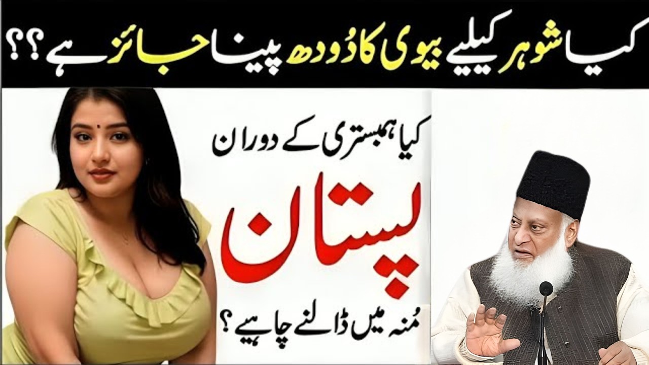 Private Matters In Islam | Biwi Ka Doodh Pina Jaiz Hai?