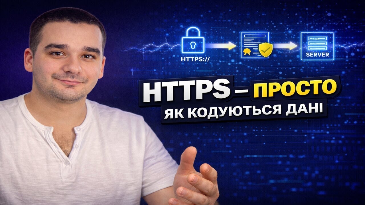 Яка різниця між HTTP та HTTPS | що таке SSL сертифікат