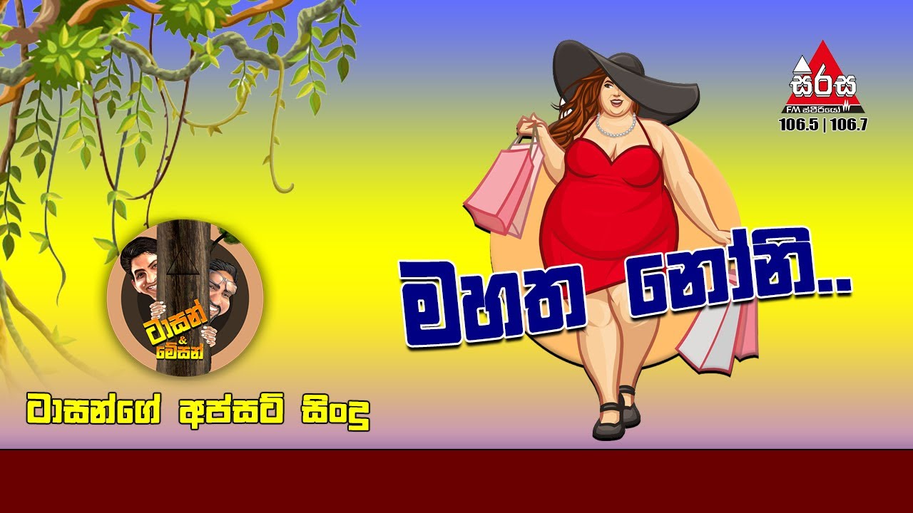 මහත නෝනි - Nonige Mahatha | Sirasa FM Tarzan Bappa Upset Song