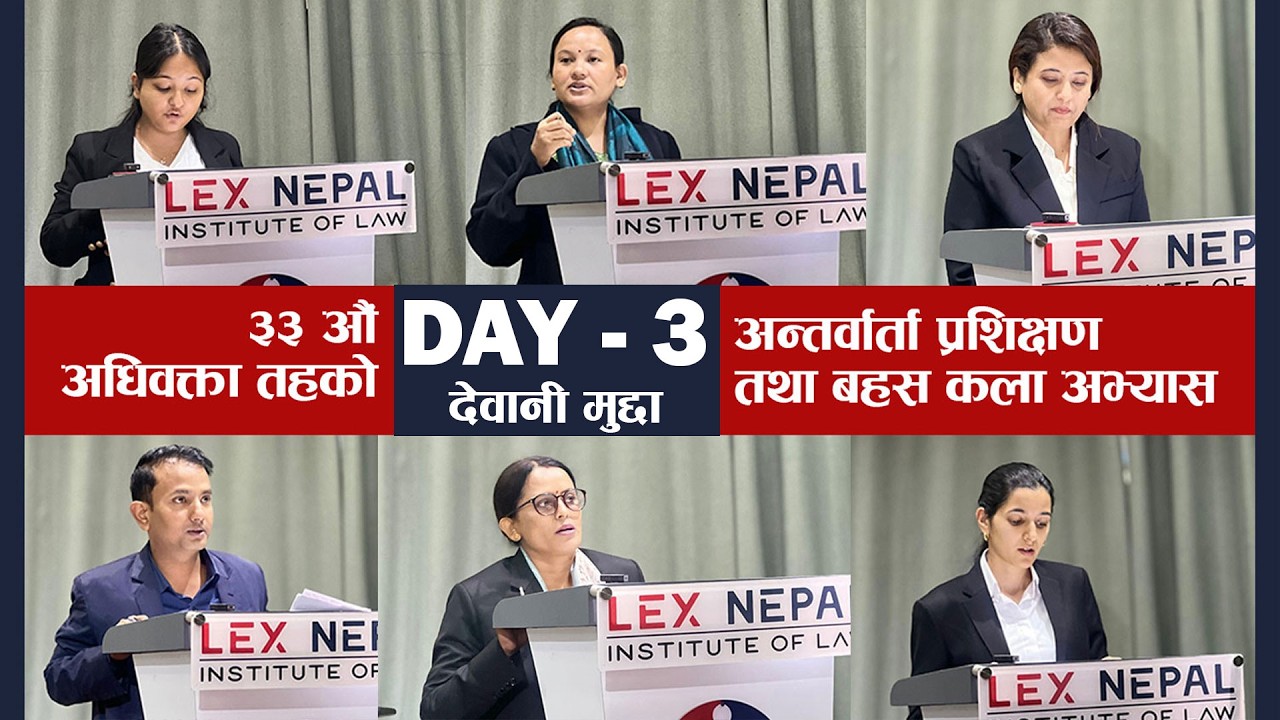 Lex Nepal | ३३ औँ बार लाइसेन्स अन्तर्वार्ता प्रशिक्षण तथा बहस कलाअभ्यास | Day 3