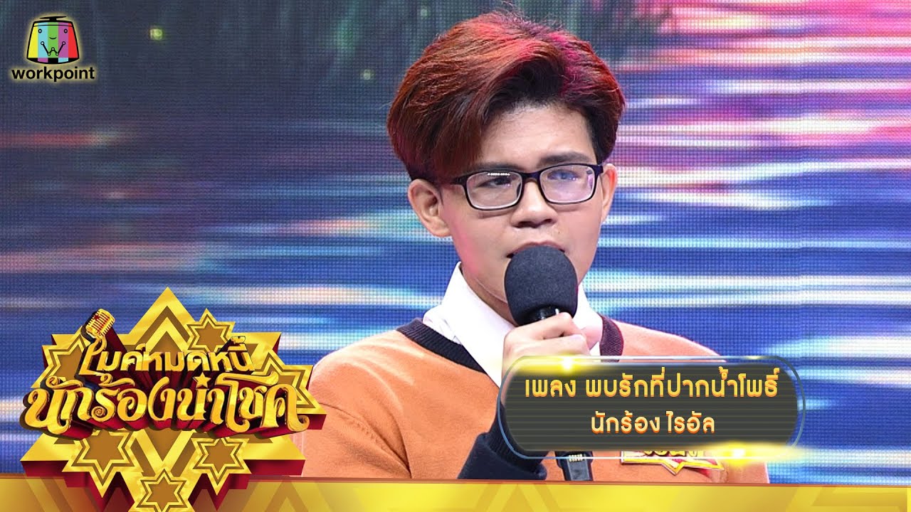 พบรักปากน้ำโพธิ์ - ไรอัล | ไมค์หมดหนี้ นักร้องนำโชค