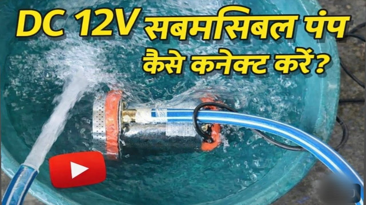 DC 12V સબમર્સિબલ પંપ કેવી રીતે કનેક્ટ કરવો? | સંપૂર્ણ રીત