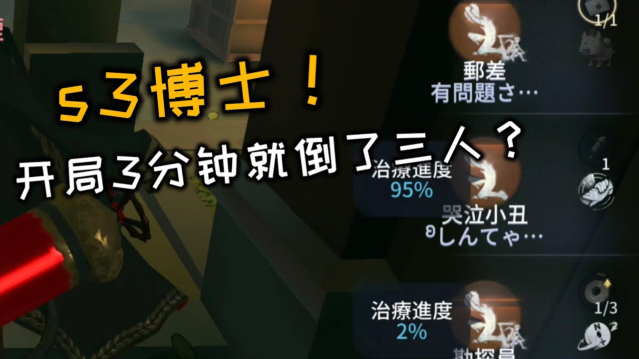 【第五人格/觀戰系列】s3博士！開局3分鐘就倒了三人？