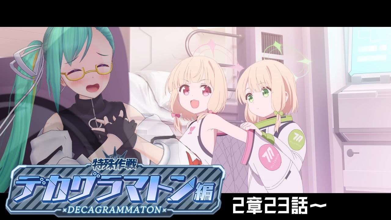 【#ブルーアーカイブ】デカグラマトン2章23話から　読む！