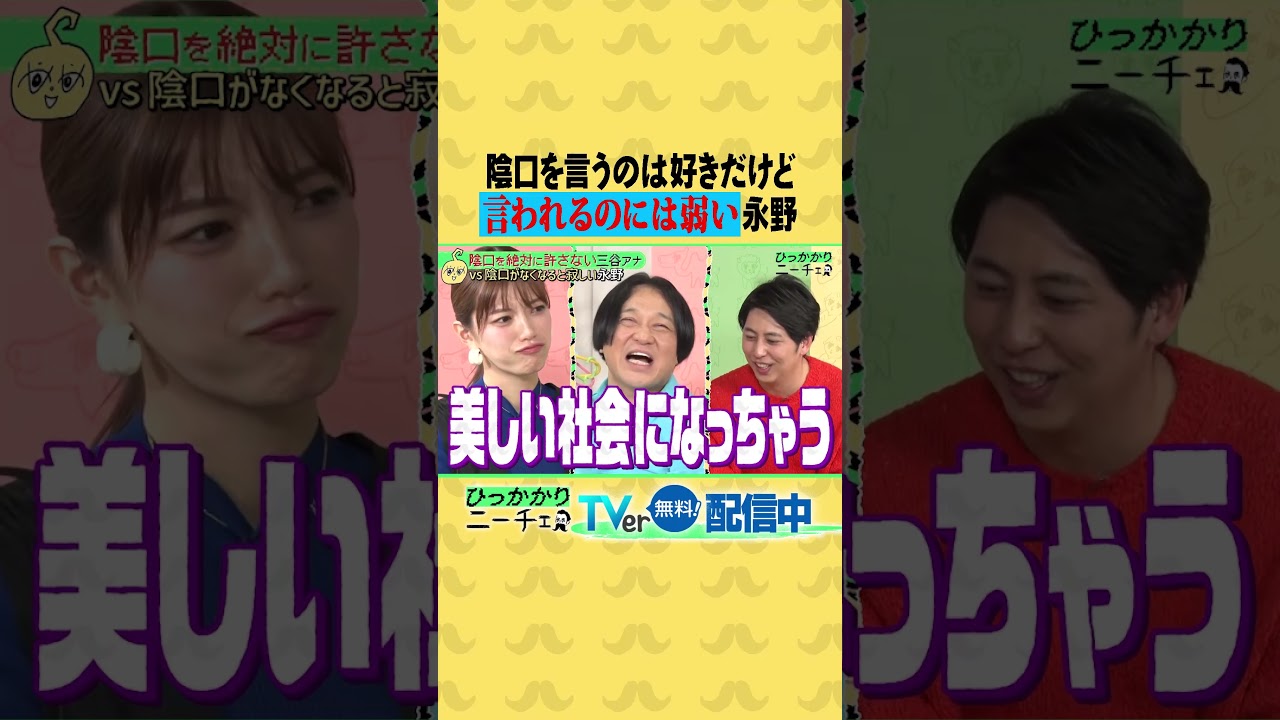 陰口を言うのは好きだけど言われるのには弱い永野😢😢 #ひっかかりニーチェ #永野 #ニューヨーク #屋敷裕政 #三谷紬