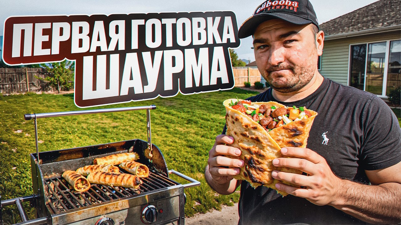 ПЕРВАЯ ШАУРМА ОТ АНДРЕЯ БОЯРСКОГО