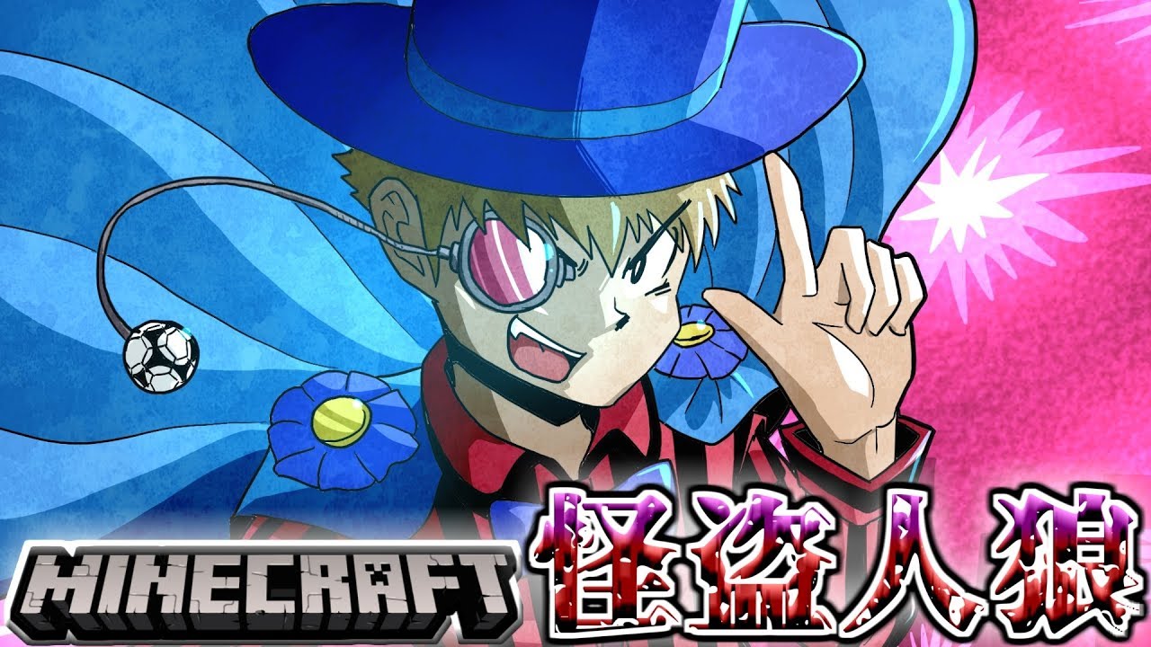 【マインクラフト&times;人狼？】怪盗コネシマ！俺は霊媒師を盗ったぜ！！
