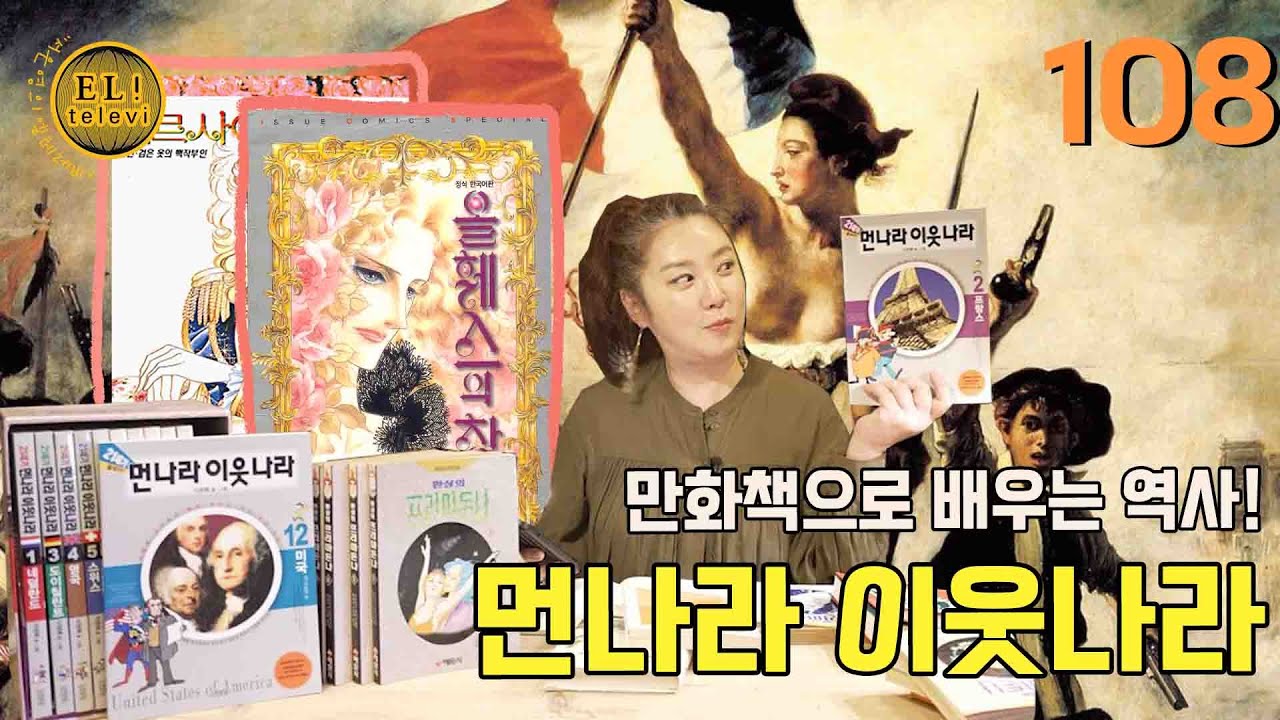 [ 서은영의 EL! televi ] #107​ 만화책 속의 역사와 문화 2 편 / 엘리의 테이스트 가이드!