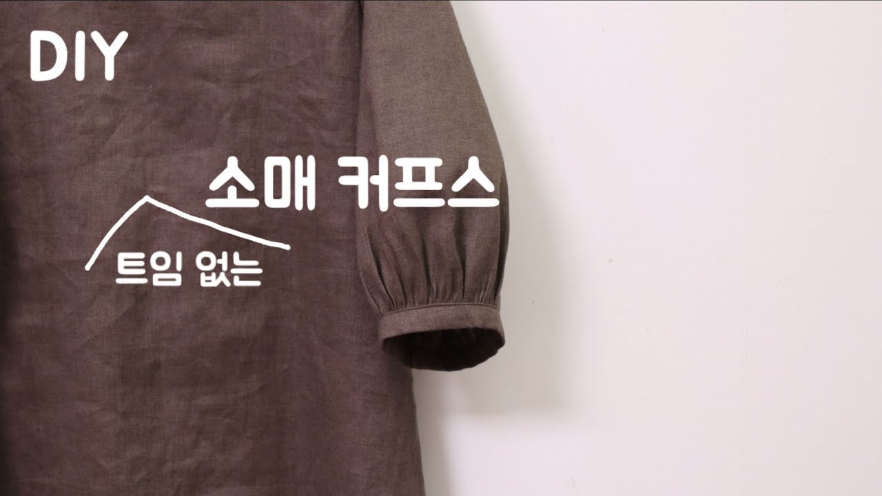 커프스 달기 쉽게 하는 법 / 옷 만들기 / 소맷단 마감