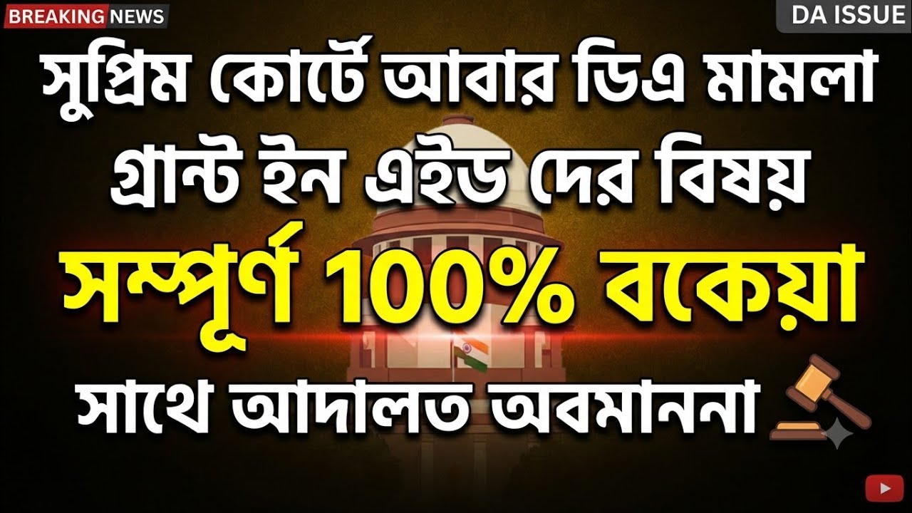 সুপ্রিম কোর্টে ডিএ মামলা, গ্রান্ট ইন এইড দের নিয়ে আলোচনা, 100% বকেয়া