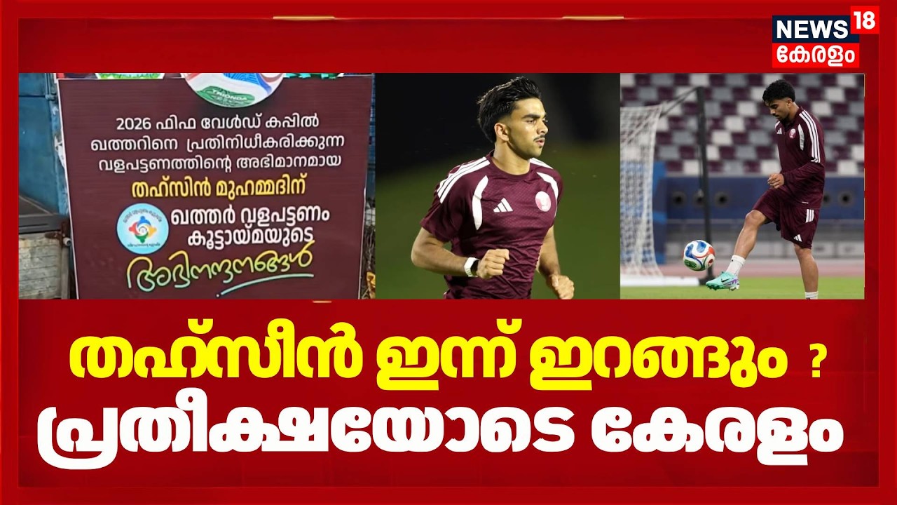 തഹ്സീൻ ഇന്ന് ഇറങ്ങും ? പ്രതീക്ഷയോടെ കേരളം | FIFA Football World Cup 2026 | Tahsin Mohammed Jamshid