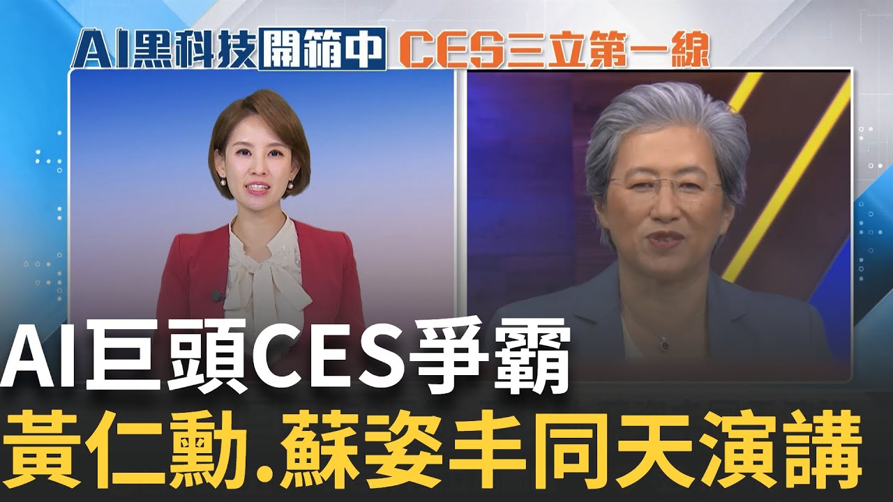 【#CES2026】AI巨頭CES爭霸 黃仁勳.蘇姿丰同天演講 蘇姿丰CES開幕秀 市場期待Ryzen新系列│三立特派記者 劉至柔 徐國衡｜CES三立第一線｜三立iNEWS