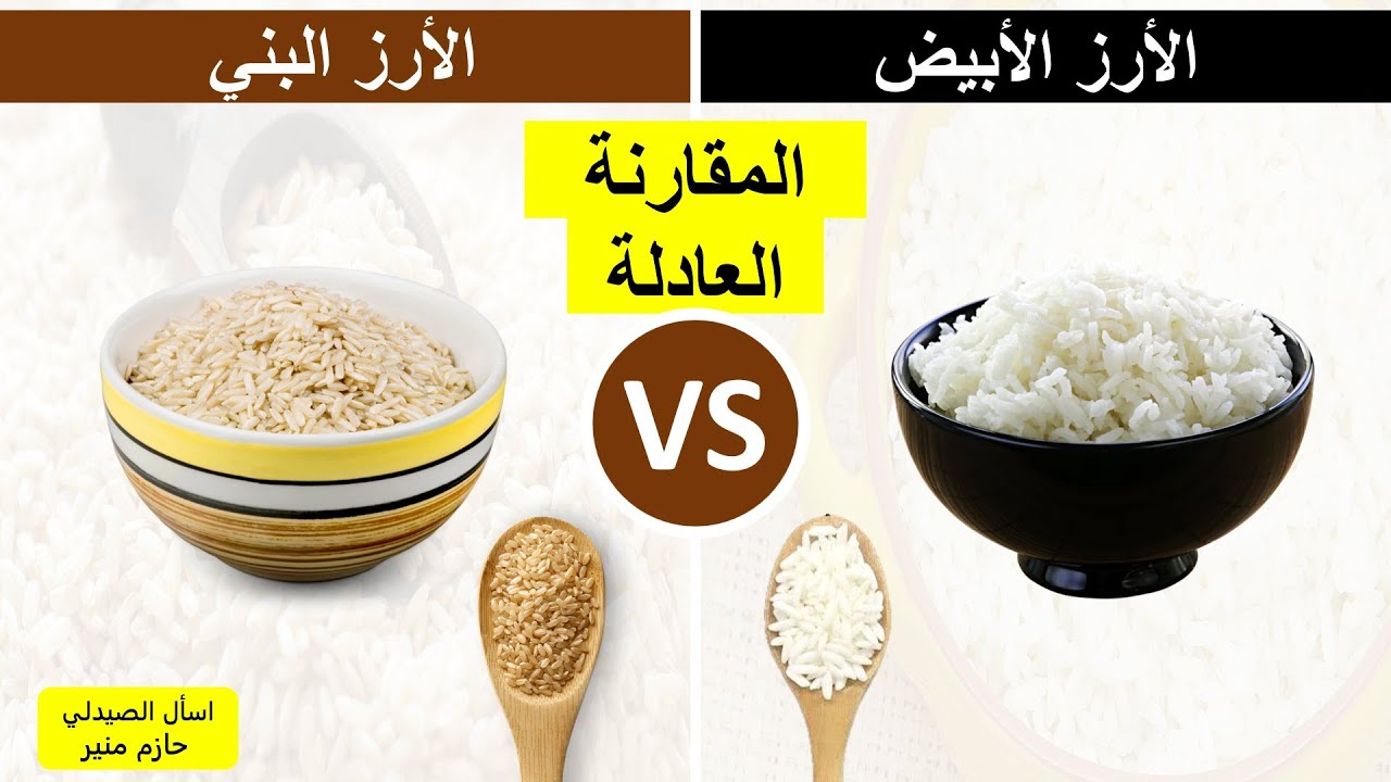 الفرق بين الارز البني والارز الابيض - أيهما افضل الارز البني ام الارز الابيض
