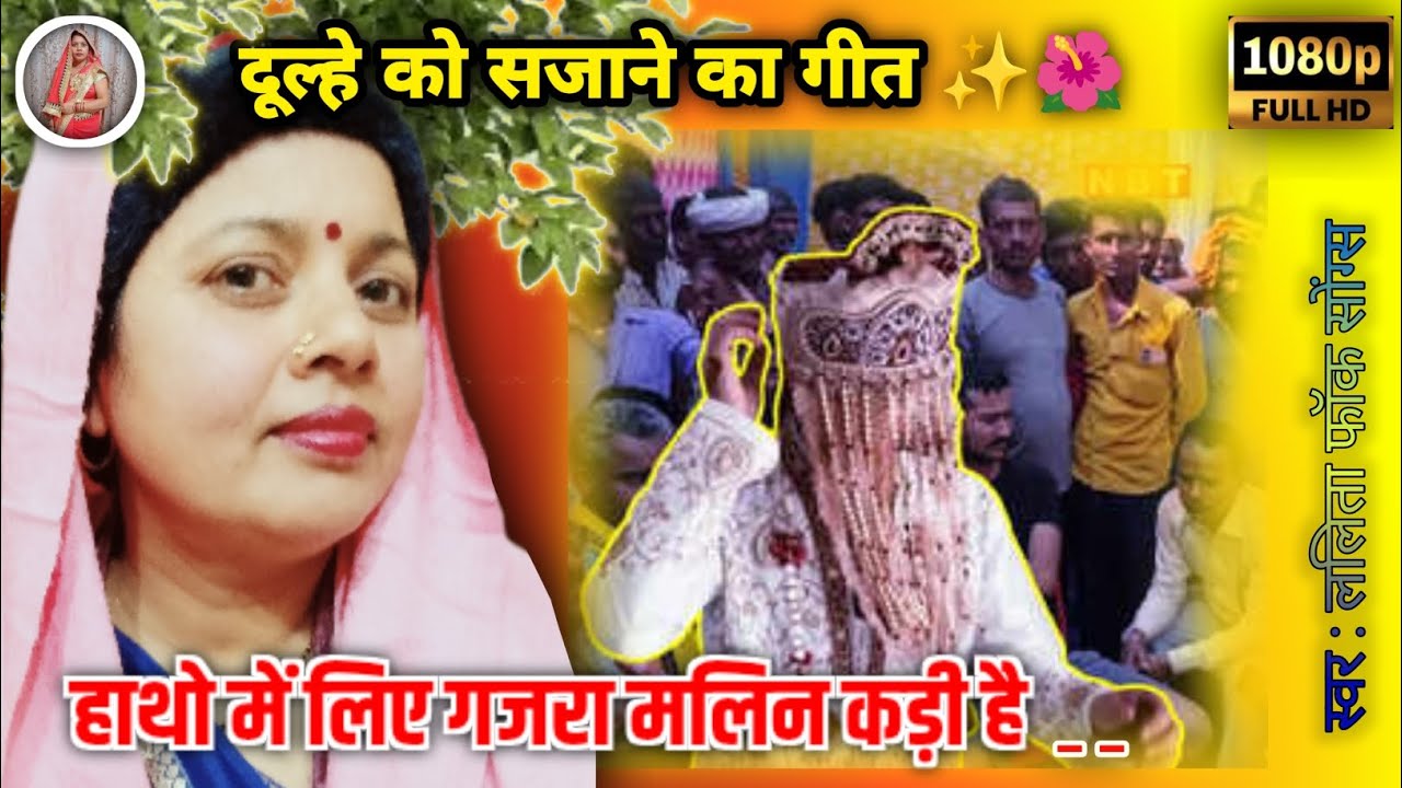 दूल्हा सजाने का गीत |#मंडप_गीत |@viralhog|@LALITA-FOLK-SONGS|प्लीज सब्सक्राइब 🙏🙏🌺|