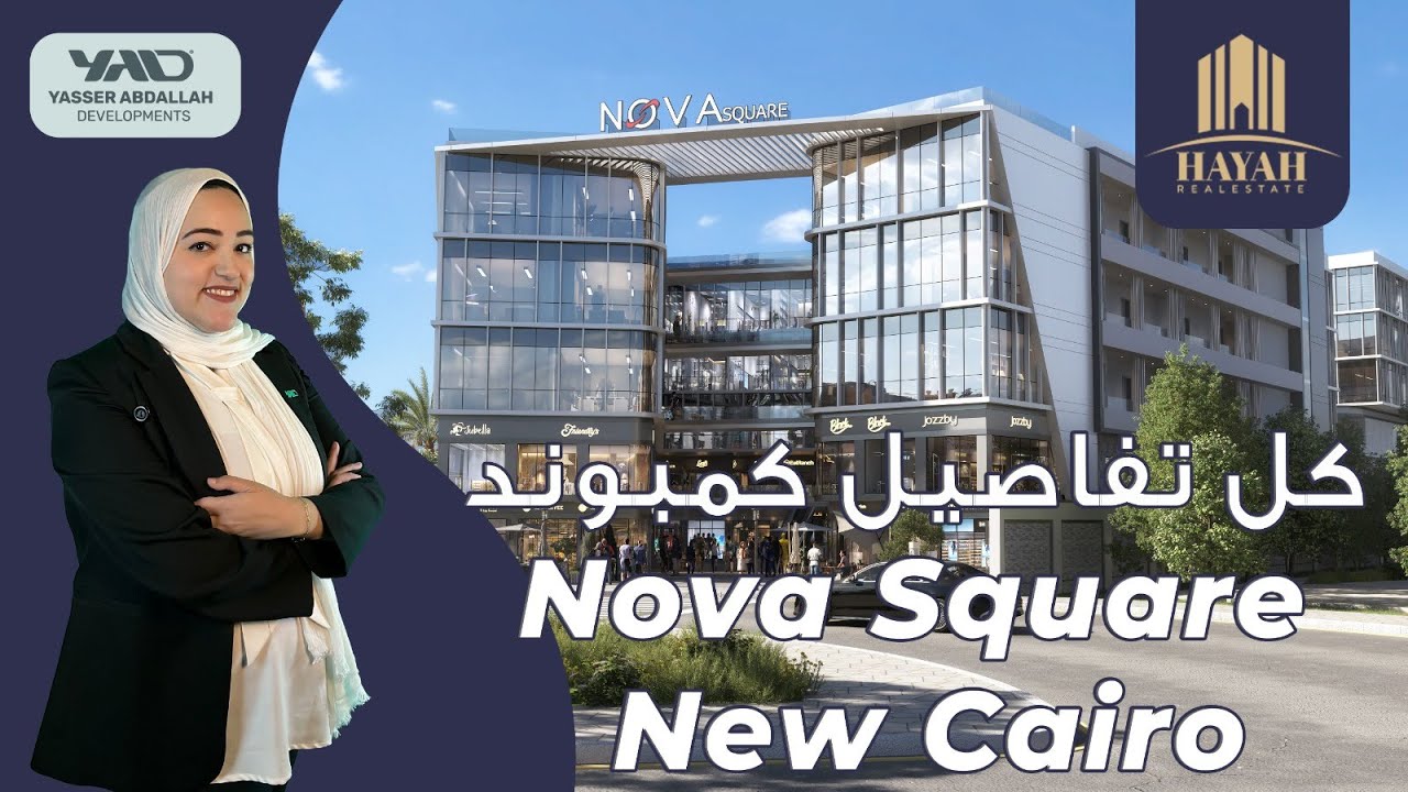 مول نوفا سكوير التجمع الخامس | Mall Nova Square New Cairo |  شركة ياسر عبدالله للتطوير العقاري