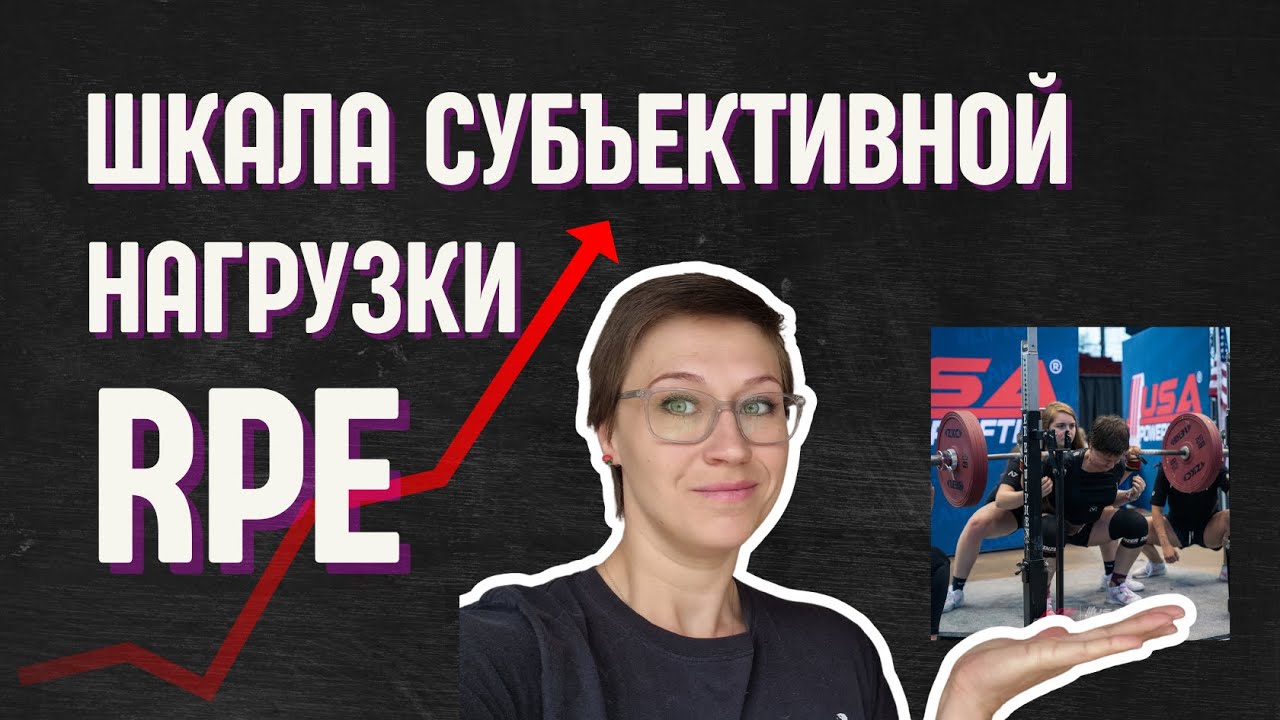 ШКАЛА ВОСПРИНИМАЕМОЙ НАГРУЗКИ = RPE используй в тренировках правильно
