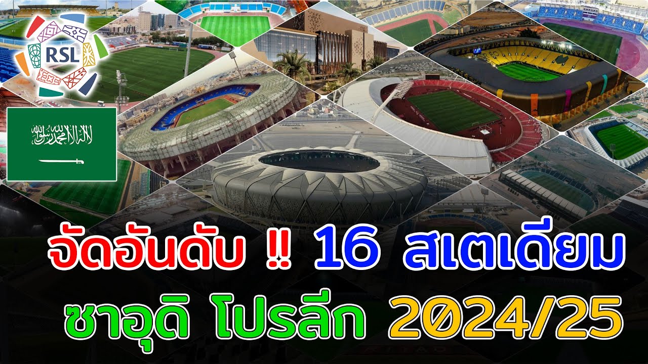 🇸🇦 16 Stadiums ซาอุดิ โปรลีก 2024/25 สนามไหนมีความจุผู้ชมมากที่สุด?