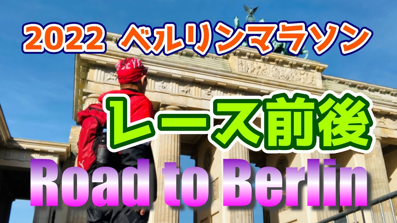 【海外マラソンツアーを愉しむ】 ベルリンマラソン 2022 レース前後｜ Road to Berlin