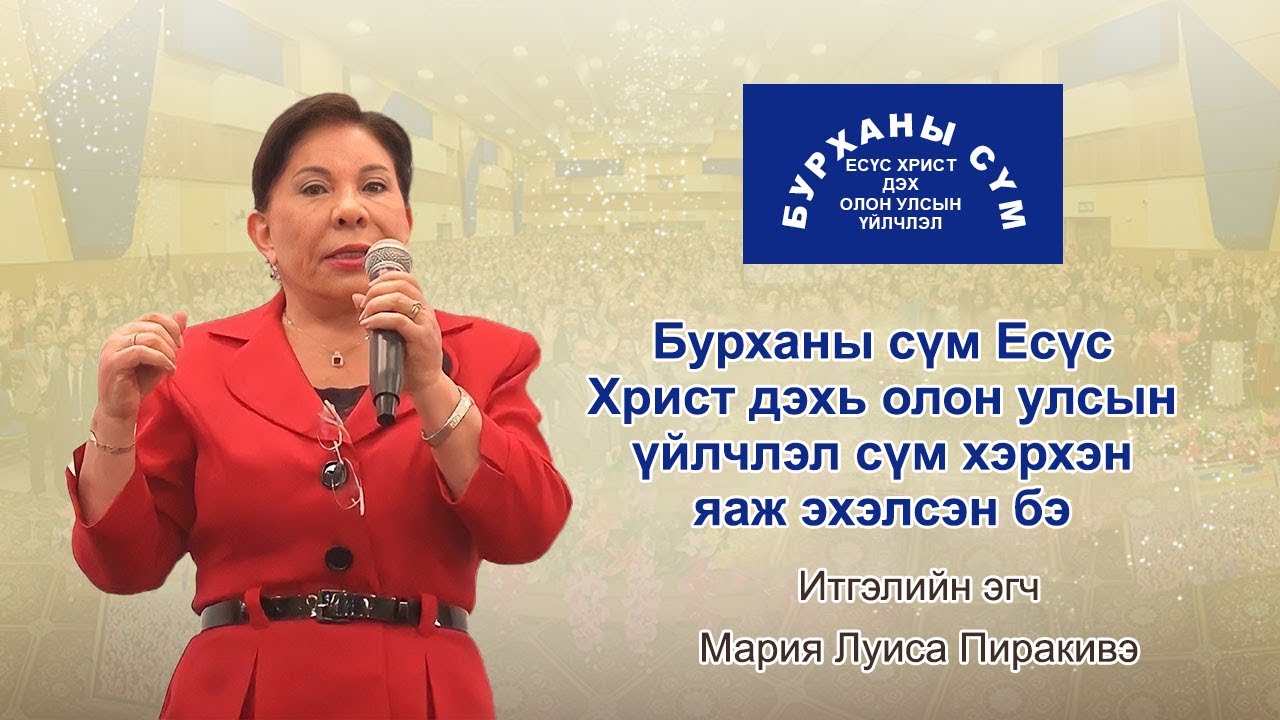 Бурханы сүм Есүс Христ дэхь олон улсын үйлчлэл сүм хэрхэн яаж эхэлсэн бэ  Итгэлийн эгч