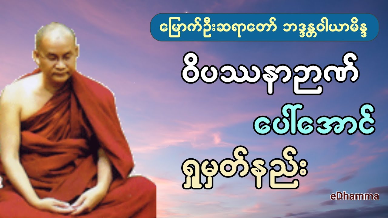 မြောက်ဦးဆရာတော် ဘဒ္ဒန္တဝါယာမိန္ဒ - ဝိပဿနာဉာဏ်ပေါ်အောင်ရှုမှတ်နည်း တရားတော်