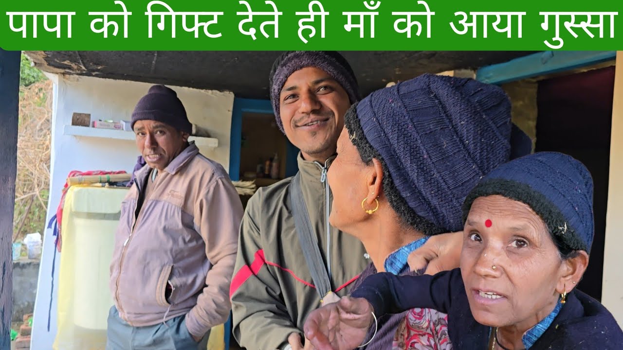 पापा को गिफ्ट देते ही माँ को आया गुस्सा 