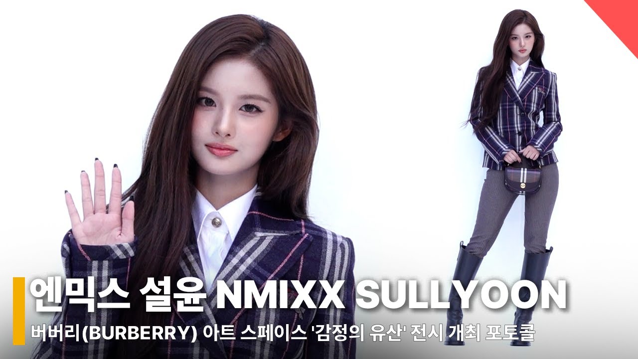 엔믹스 설윤(NMIXX SULLYOON), '인형이 움직여...?♥️' #버버리 #엔믹스 #설윤 #포토월