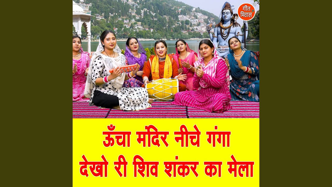 Uncha Mandir Neeche Ganga Dekho Ri Shiv Shankar Ka Mela