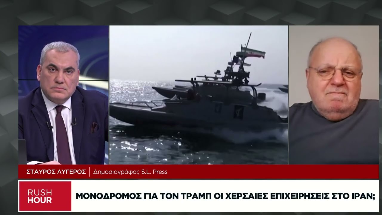 Στ. Λυγερός: Πώς «εγκλωβίστηκε» ο Τραμπ στα Στενά του Ορμούζ