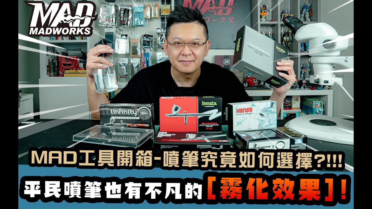 MAD工具開箱-噴筆究竟如何選擇??一千元平民入門噴筆也能挑戰萬元霧化效果???