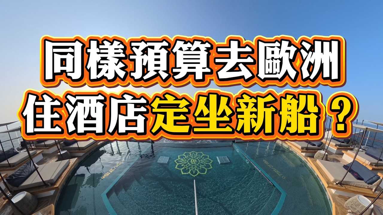 【2026郵輪新船王】3艘奢華推薦！省去搬行李的煩惱，性價比＋更享受？ Explora Journeys、Regent Seven Seas、Amawaterways
