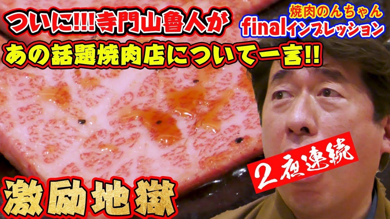 【沈黙破り】寺門山魯人が「あの話題の焼肉店」について、口を開いた。そうすけイチオシ焼肉のんちゃん試食も、大波乱。遠慮を知らないおっさん大暴れの完結。