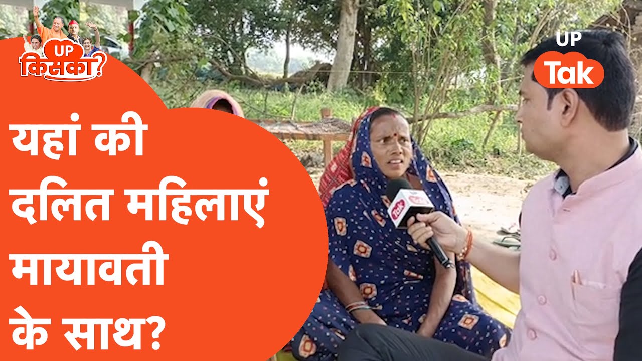 UP Kiska: बस्ती की महिलाओं को मायावती है पसंद, क्या बसपा के लिए है ये अच्छा संकेत?