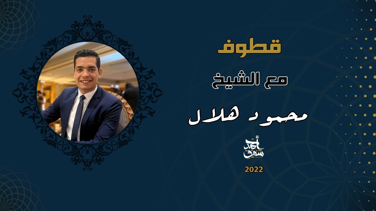 Qutoof (30) - Sheikh Mahmoud Helal / قطوف (30) - الشيخ محمود هلال