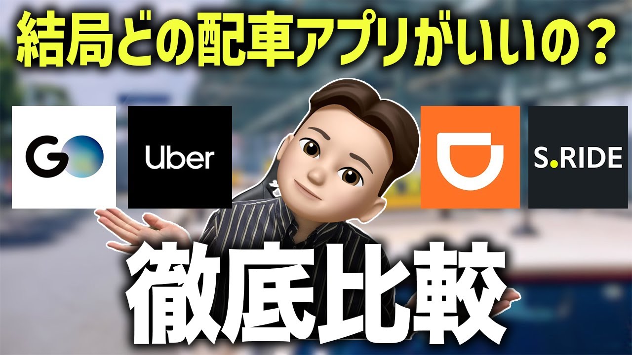 【アプリ比較】タクシー配車アプリ結局どれがいいの？今ある配車アプリを徹底比較！